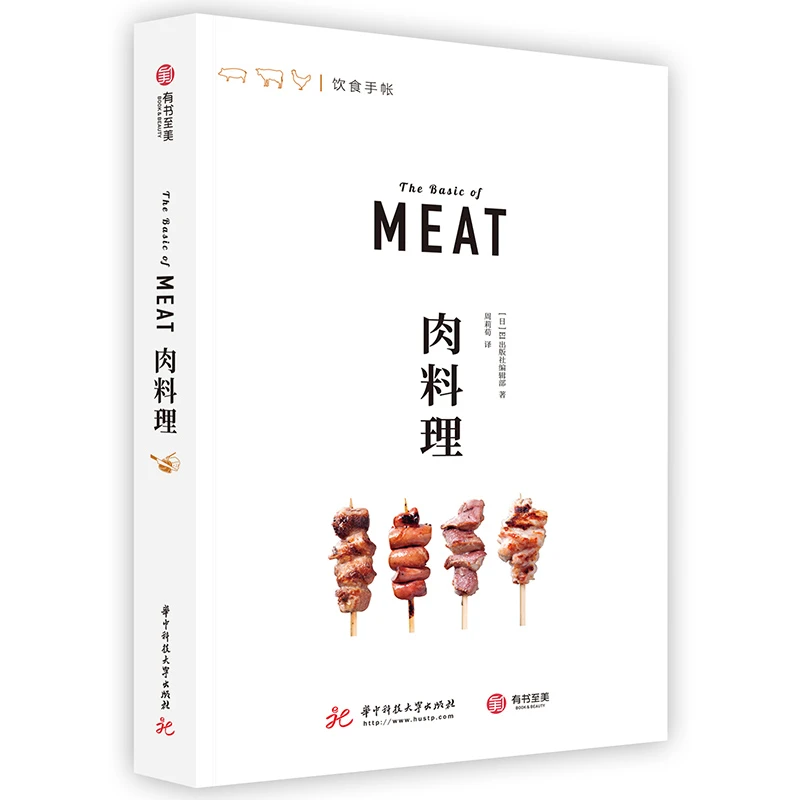 BOOK&BEAUTY/有书至美饮食手帐：肉料理