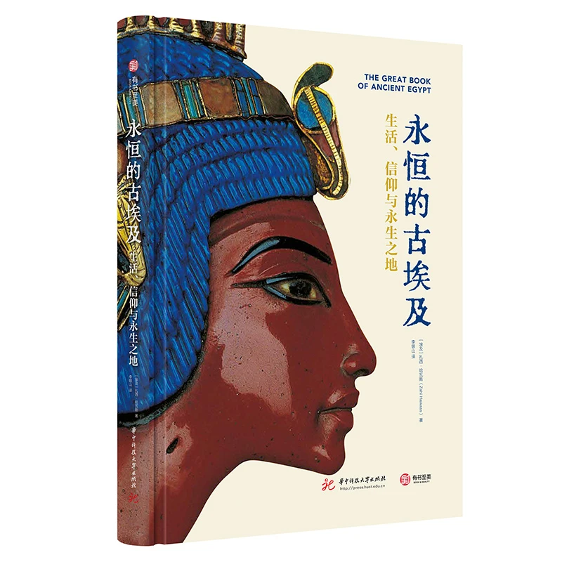 【瑕疵书】永恒的古埃及：生活、信仰与永生之地