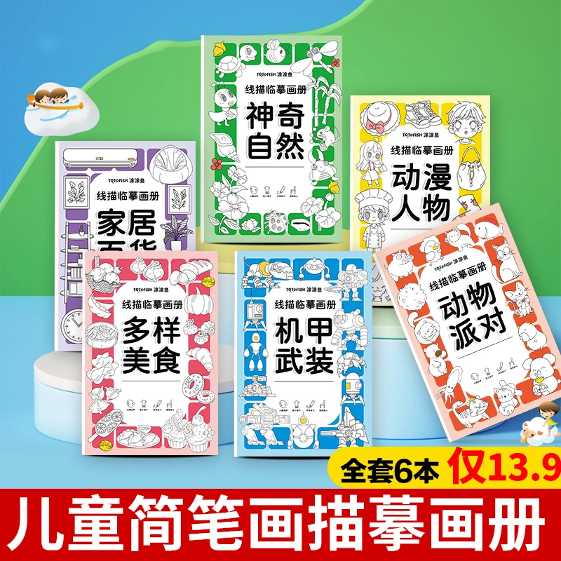 【13.9六本】线描临摹画册儿童简笔画线稿绘画描线控笔图画本