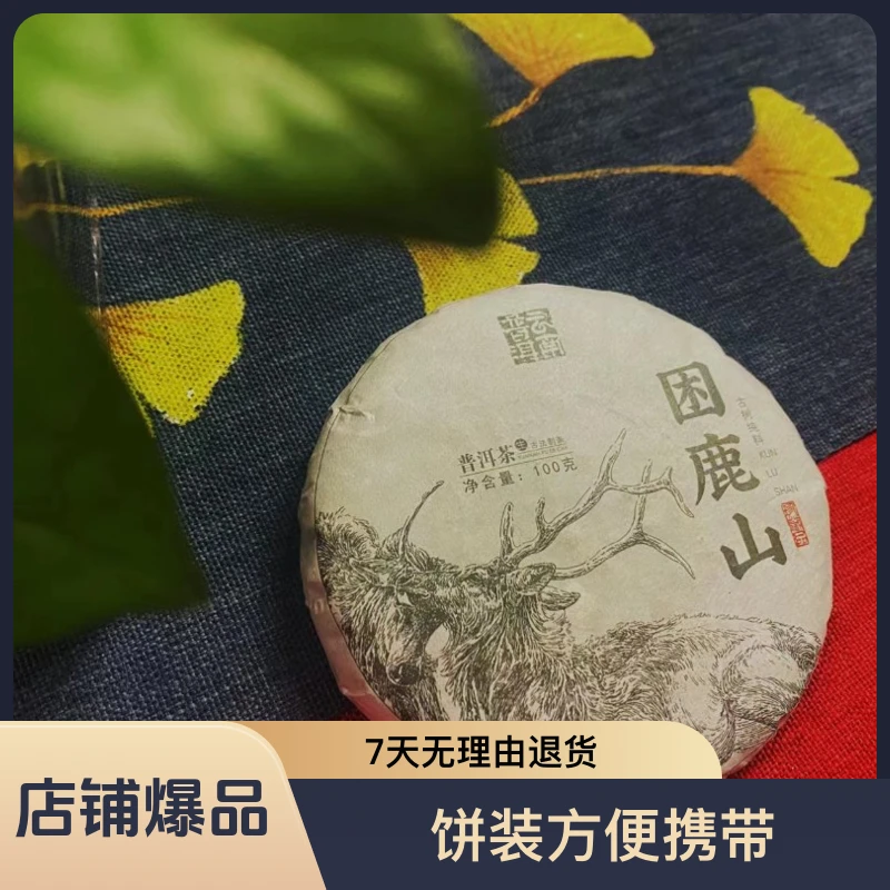 困鹿山100g小饼普洱生茶生普高品质古树原料紧压生态好喝方便云南