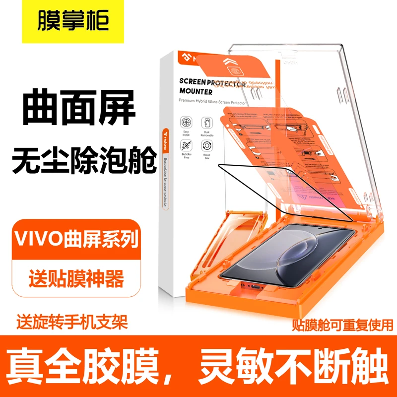 膜掌柜适用【vivo】防摔曲面屏手机膜除尘无尘钢化膜贴膜神器高清8K