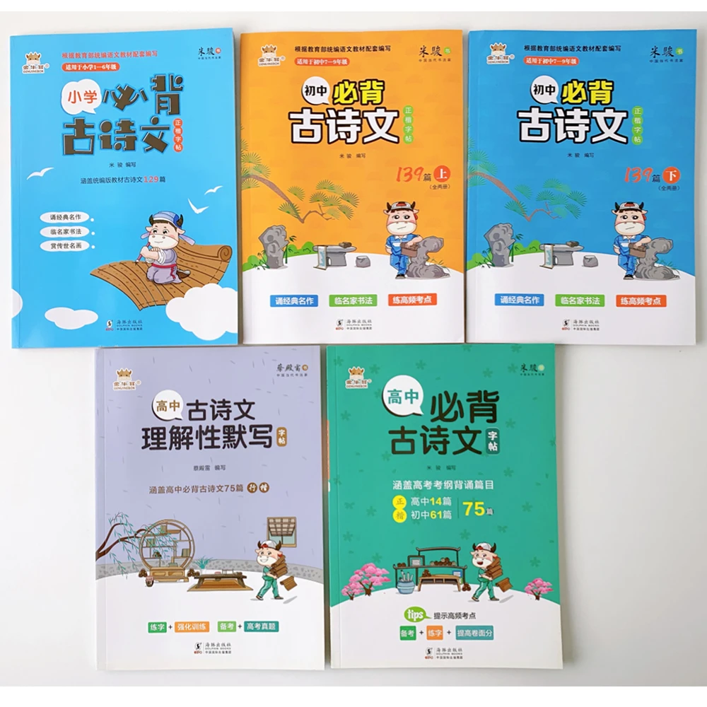 【米骏】必背古诗文楷书字帖系列