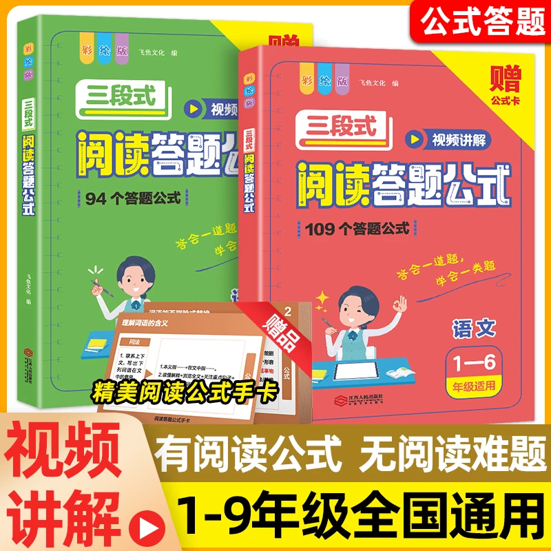 直播专属【赠公式卡+视频讲解】三段式阅读答题公式 1-9年级
