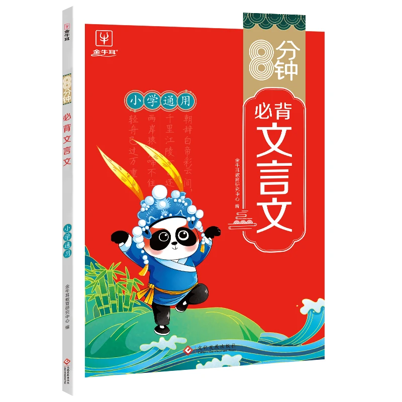 【福袋赠品】8分钟必背文言文1册 内容全面 趣味理解