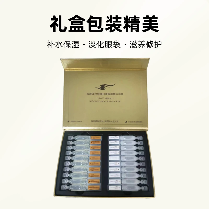 胶原淡纹抗皱日夜眼部精华套盒 拍一发二到手2盒