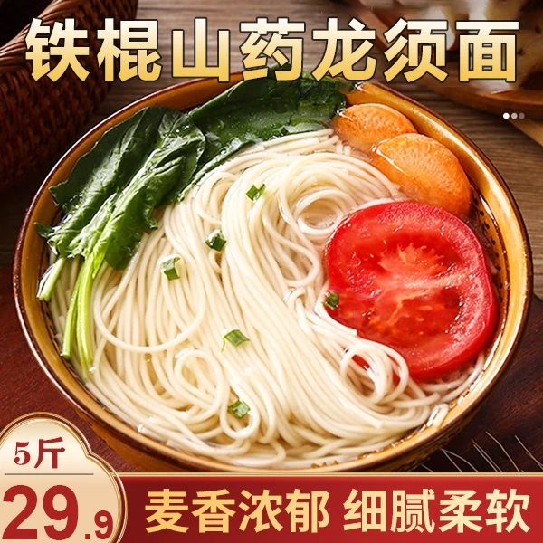盛一堂【29.9元5斤】铁棍山药龙须面 劲道顺滑 营养美味