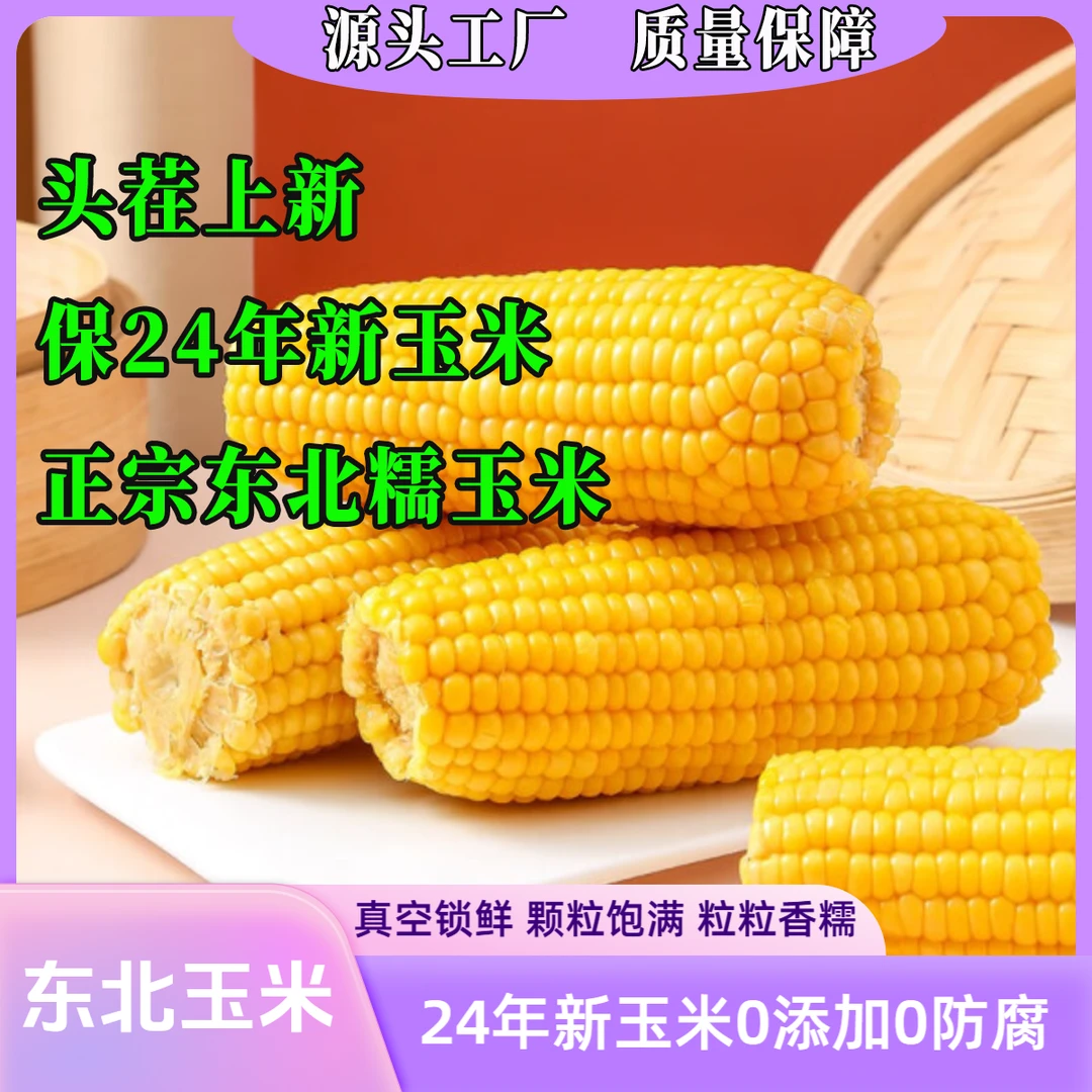 正宗甜糯玉米鲜生东北粘糯玉米东北粘糯玉米黄糯鲜生正宗糯玉米