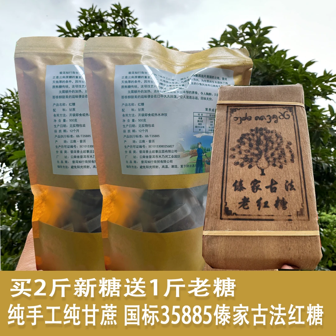 【送老糖一块】傣家传统手工工艺纯甘蔗红糖古法正宗两斤新糖送老糖