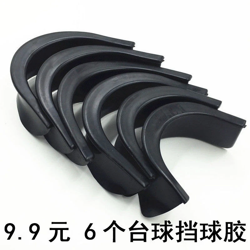 台球辅助台球袋口挡球胶 洞口保护胶 台球配件 台球用品