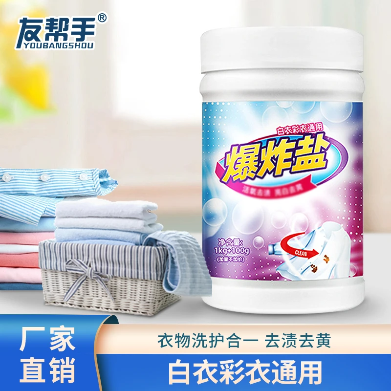友帮手洗衣爆炸盐白衣彩衣通用彩漂粉清洗清洁家用去黄漂白1100g