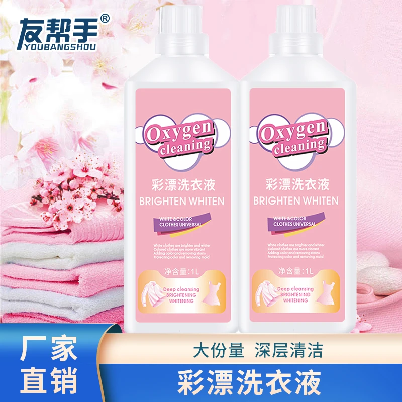 友帮手彩漂洗衣液活氧去渍液家庭装有氧泡洗液白衣去黄留香洗衣液
