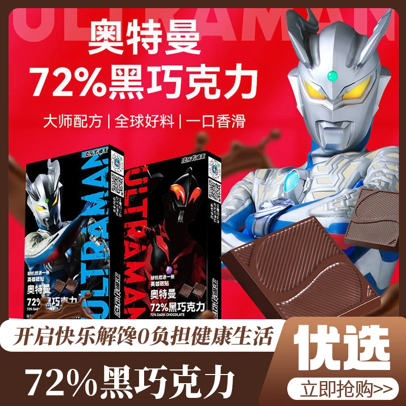添乐卡通王奥特曼黑巧克力72%纯可可脂醇香网红休闲零食英雄磁帖