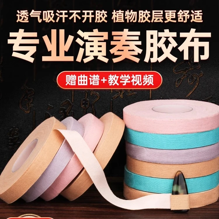 古筝胶带专业演奏型胶布儿童透气考级专用不沾手粘性好琵琶指甲