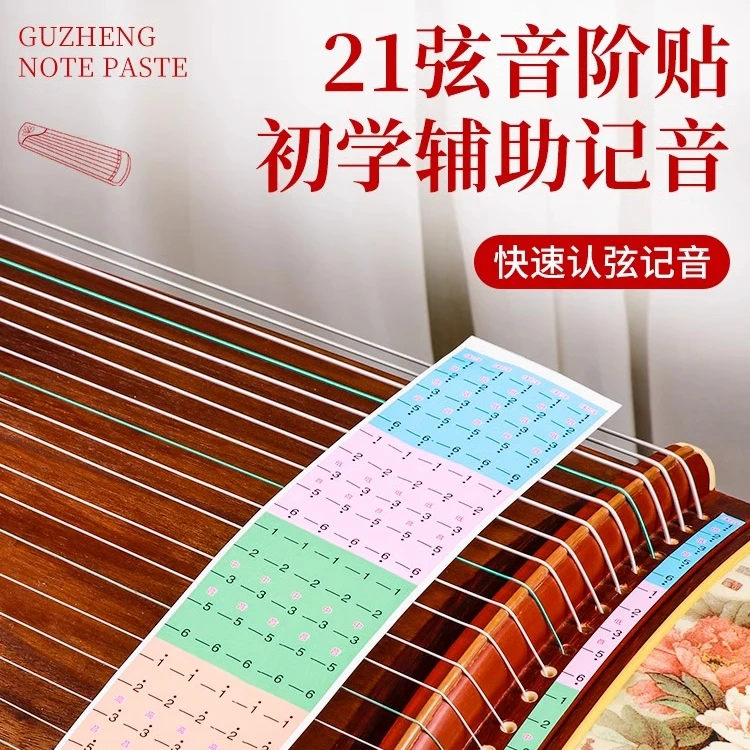 古筝音阶贴音位贴音符贴初学辅助认弦21弦琴弦标记定位贴纸