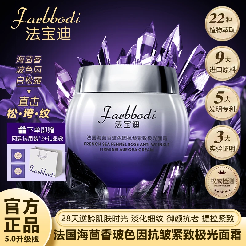 法宝迪海茴香玻色因5.0版提拉紧致肌肤抗皱淡纹抗初老极光面霜A5