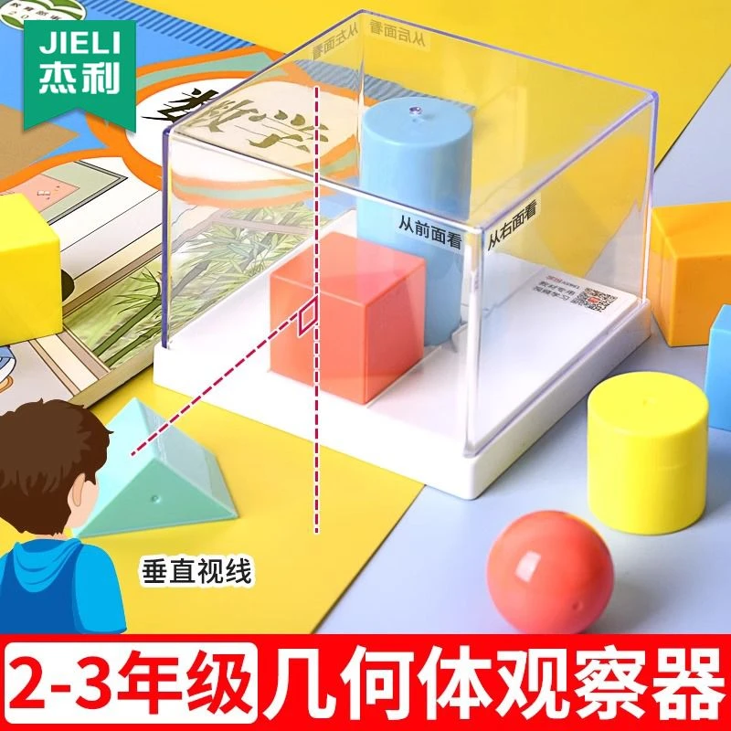 小学一二三年级上册数学几何体观察器教具观察物体学习用品人教版