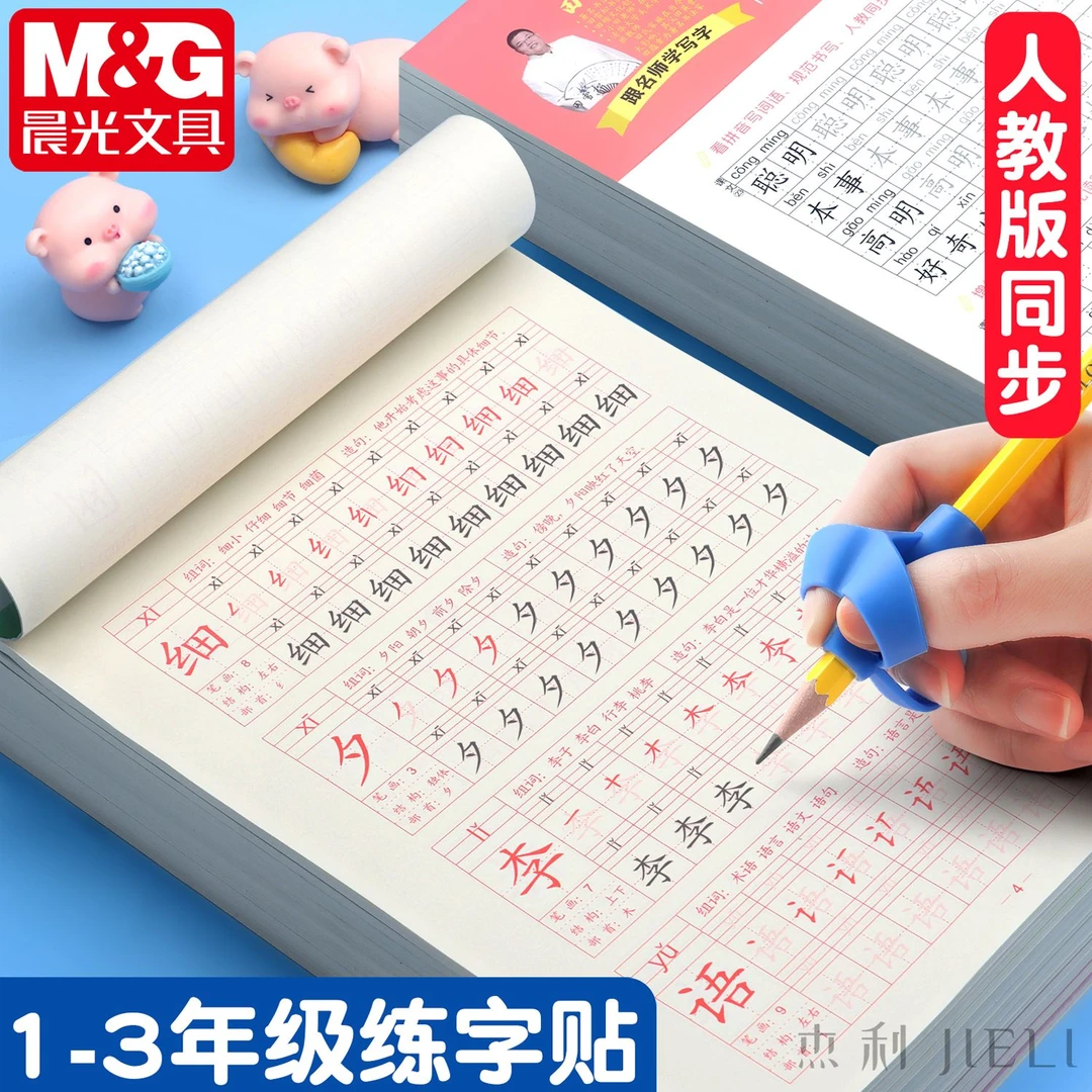 杰利一年级下册语文生字描红练字帖小学人教版同步二年级下册每日