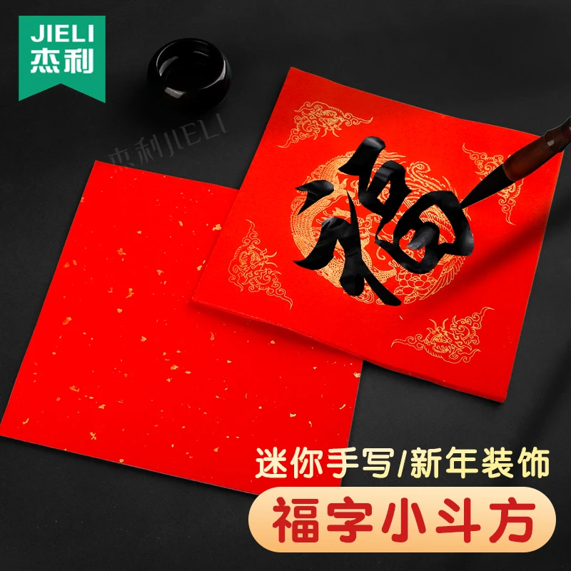 杰利迷你小号万年红对联纸春联纸斗方福字纸宣纸空白洒金福字红纸
