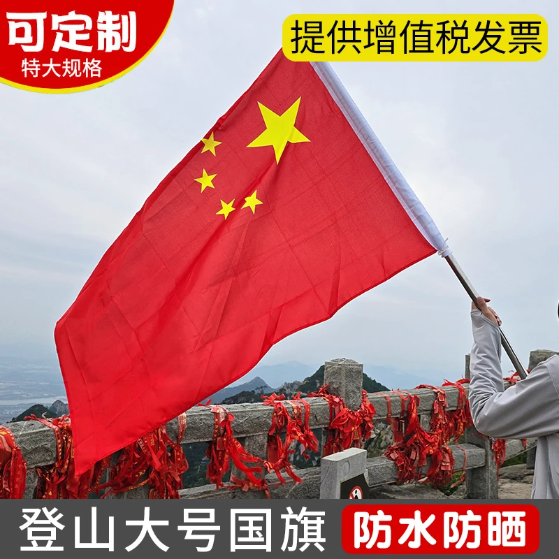 杰利登山旗帜户外爬山旗帜旅游导游带旗杆旗子中国国旗定制定做