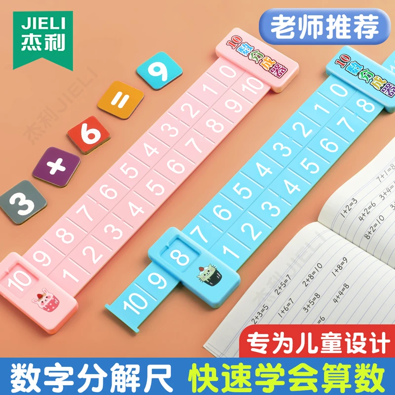 杰利20以内加减法分解尺儿童数学算数双面分解尺一年级教学教具