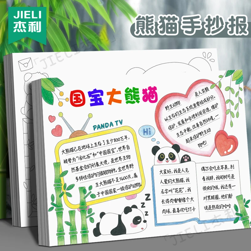 国宝大熊猫手抄报模板小学生A4半成品专用纸儿童彩稿线稿可爱花花