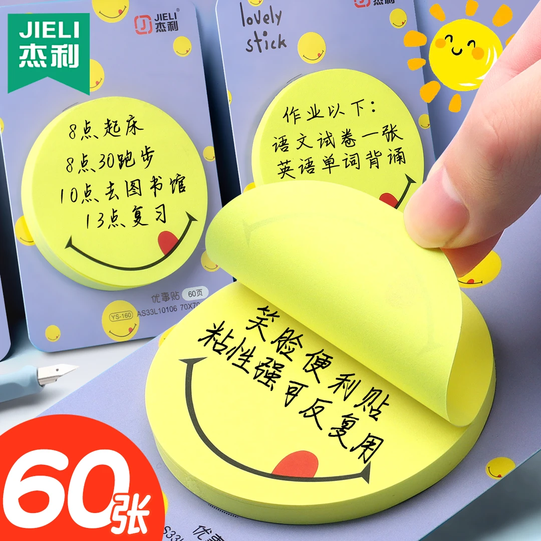 杰利笑脸便利贴学生用便签贴纸可粘办公室标签贴桌面冰箱记事贴纸