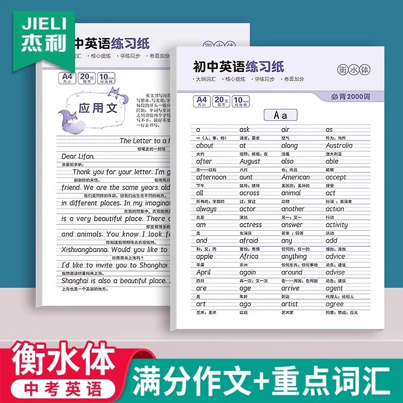 杰利衡水体中考英语字帖初中生中考衡水体字帖大学生考研英文字帖