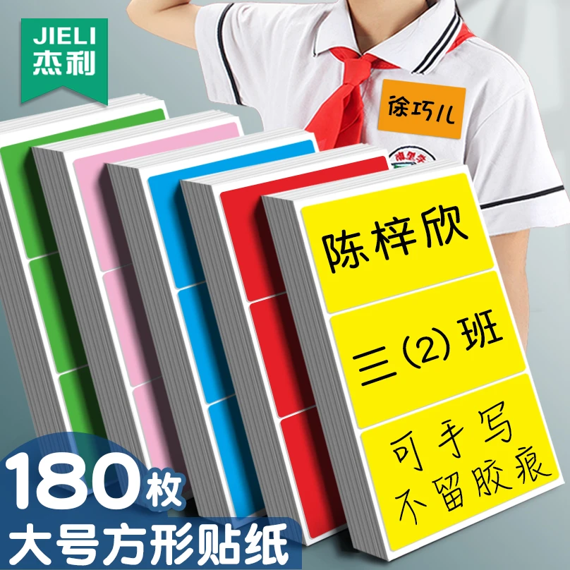 杰利 姓名牌小学生桌牌名字贴纸不干胶背胶长方形桌面即时贴定制