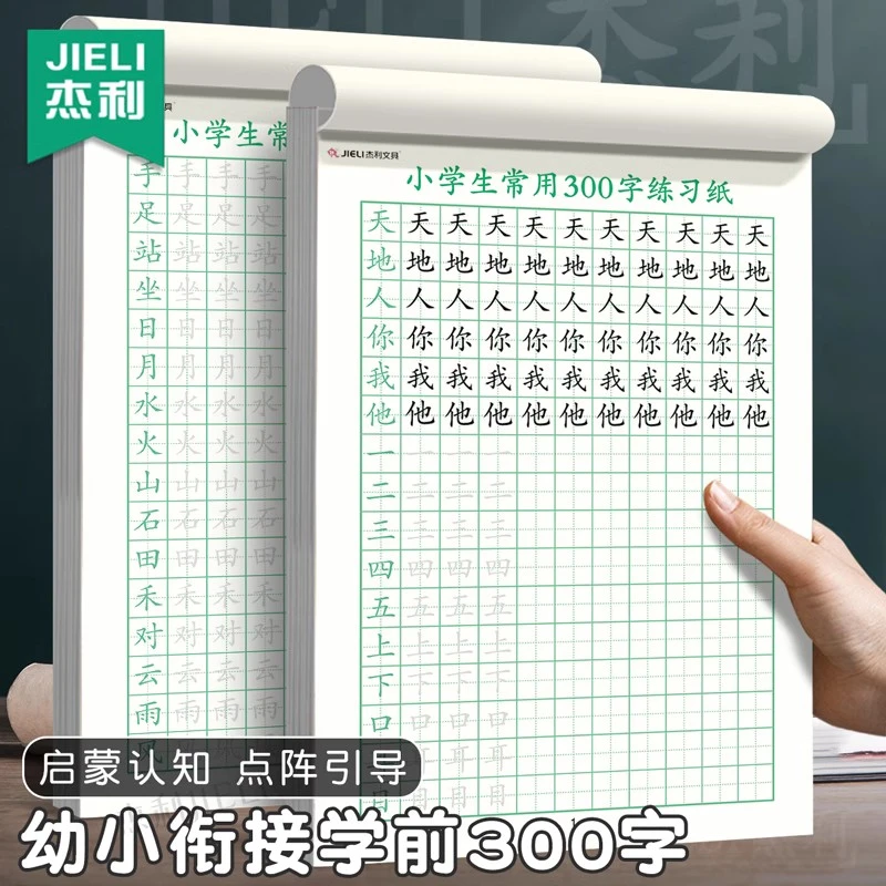 杰利幼儿园练字本学前300字描红本点阵幼儿控笔训练一年级练字帖