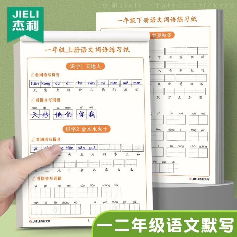 看拼音写词语生字注音一二年级人教版上册下册同步练字帖小学生
