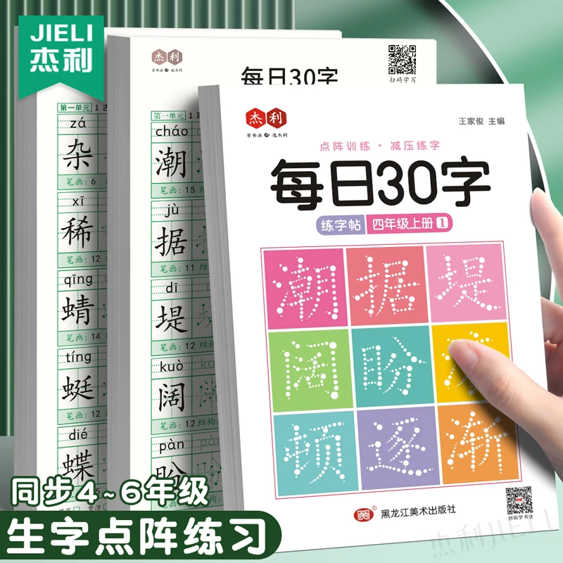 每日30字练字本同步四五六年级上下册减压练字帖点阵描红本练习本