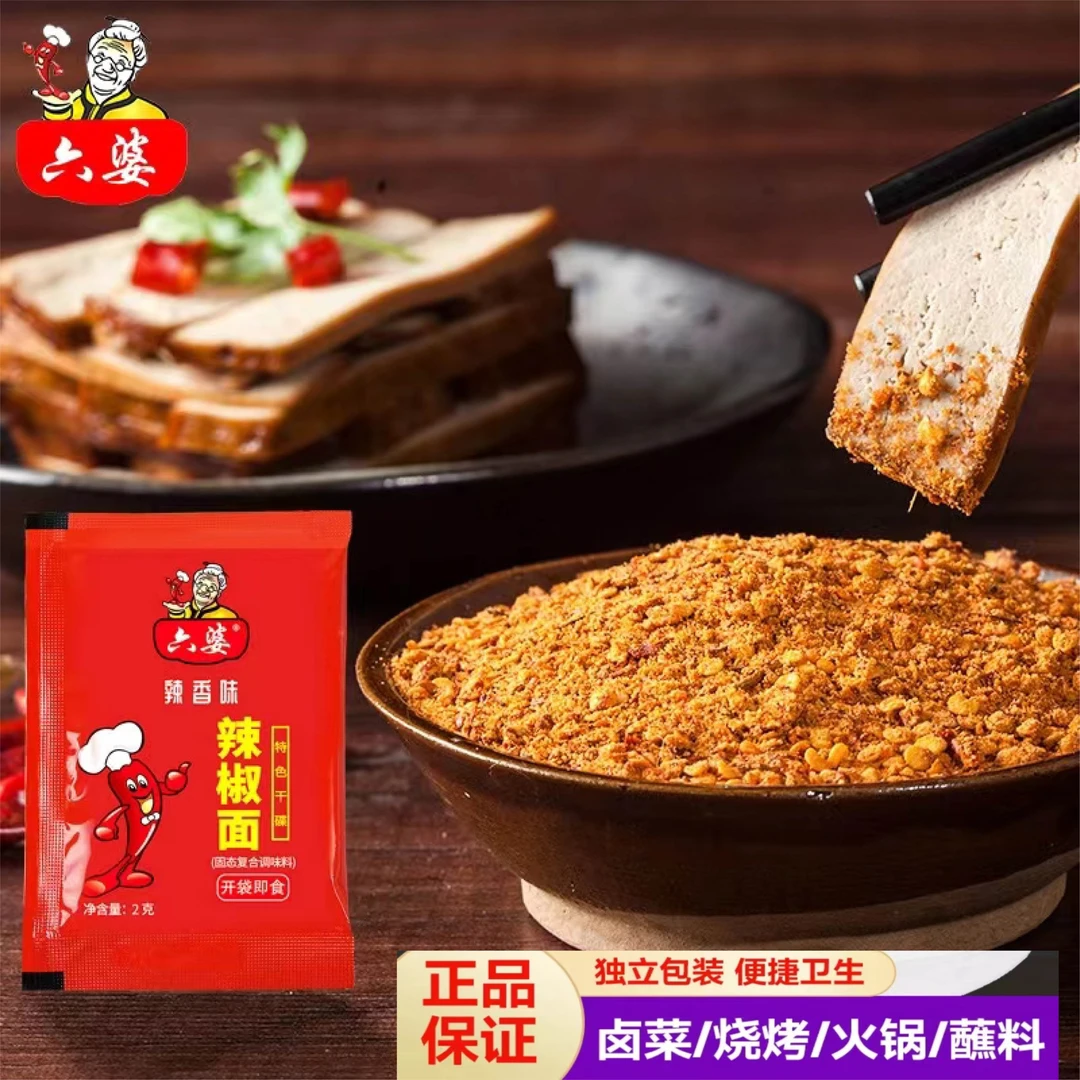 六婆辣椒面2g独立包装 火锅 烤肉 烧烤川菜百搭特色香辣美味麻辣