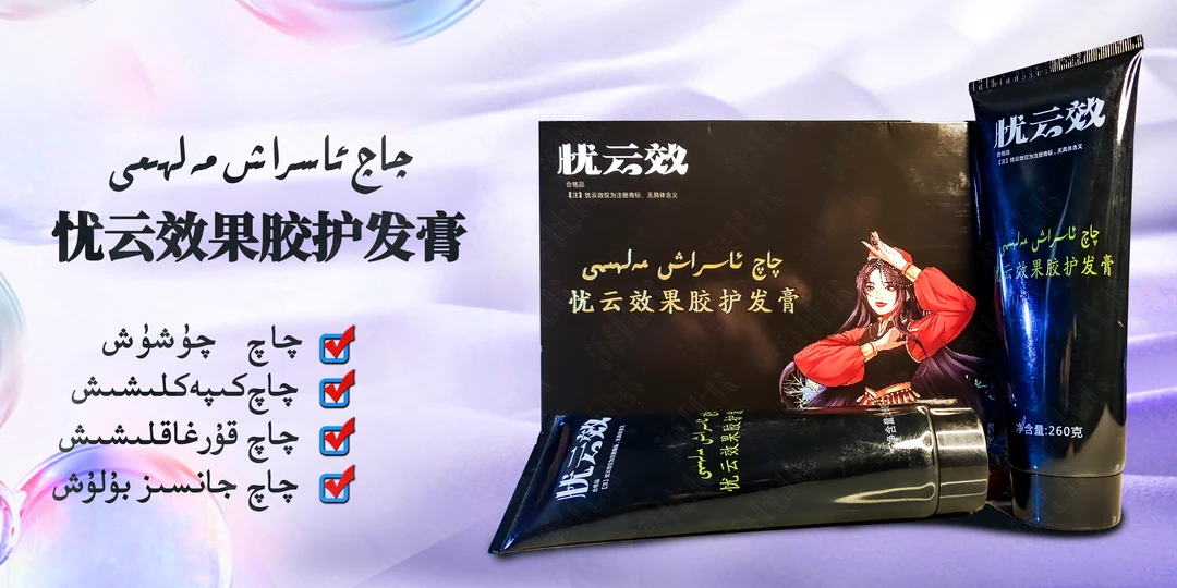 【新疆包邮】忧云效果胶护发膏套盒护理养护草本چاچ ئاسراش مەلھىمى