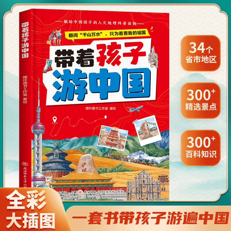 【带着孩子游中国】儿童地理百科全书  34个省市地区 300+景点
