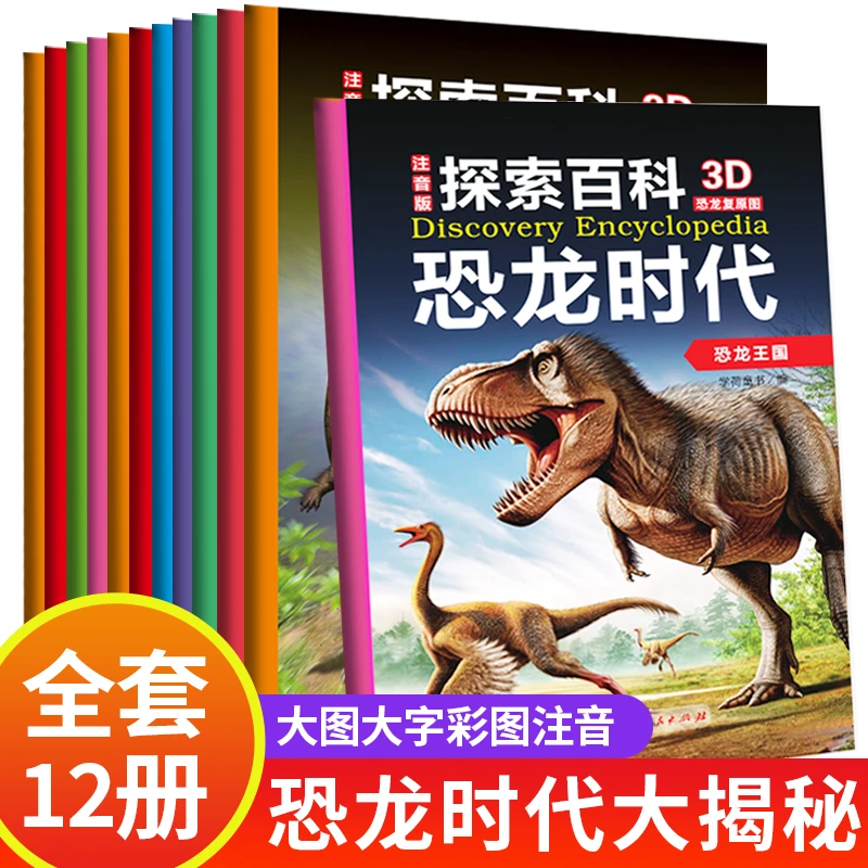 2.28/本】探索百科恐龙时代 全套12册彩图注音版 亲子科普故事书b