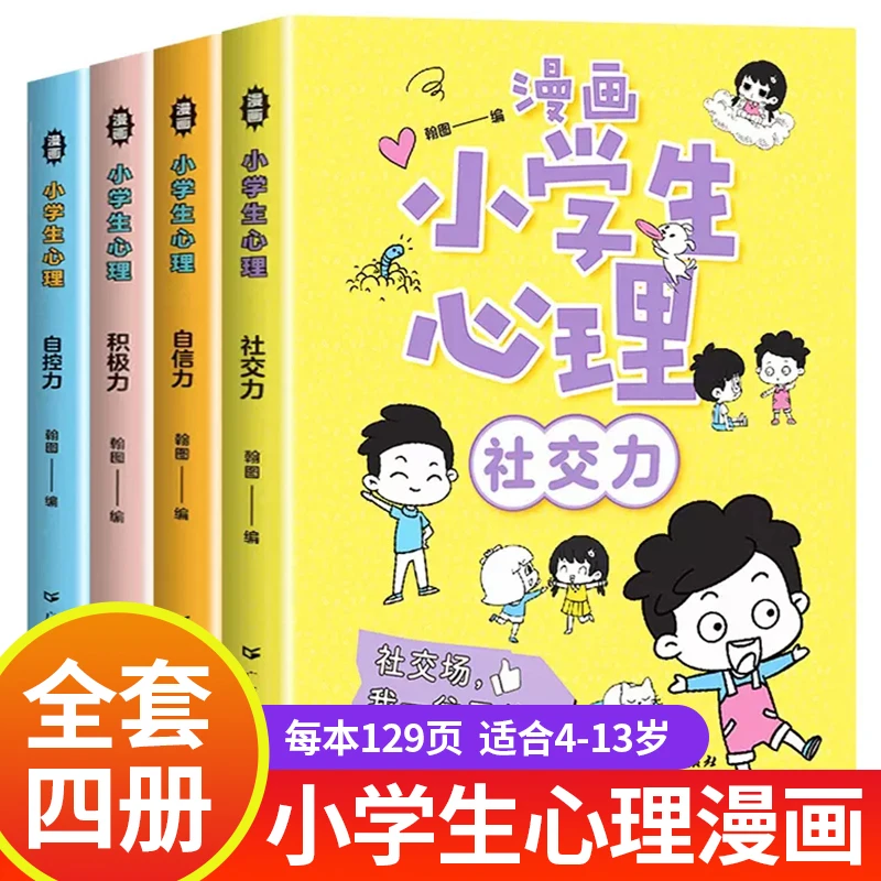 小学生心理学漫画书全四册】6-12岁小学生课外阅读儿童故事绘本JW