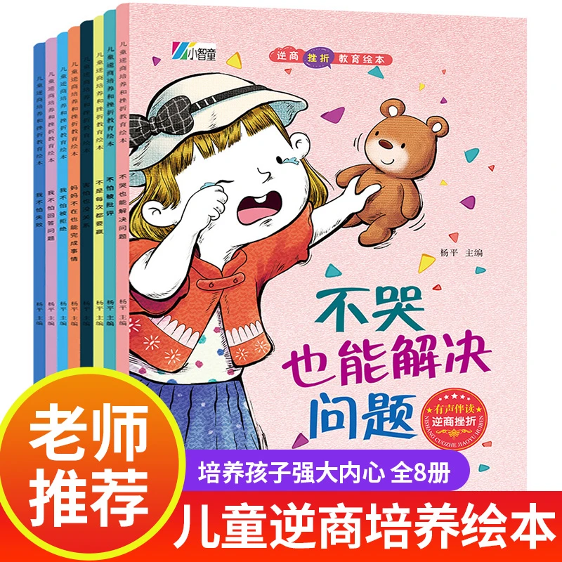 儿童逆商培养和挫折教育绘本】睡前故事3-6岁书幼儿园启蒙故事图书