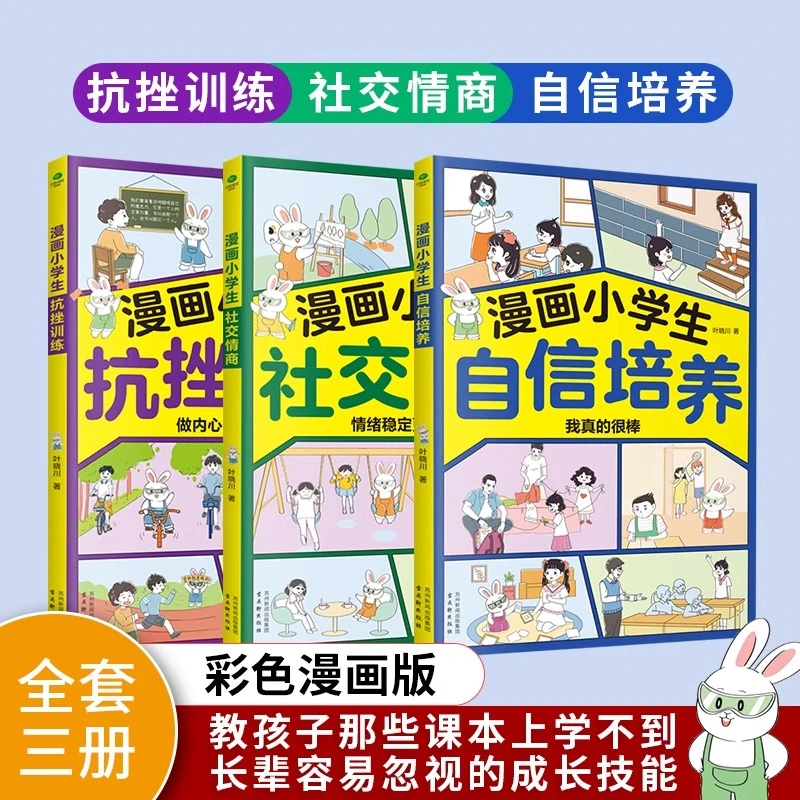 漫画小学生社交情商+抗挫训练+自信培养，培养孩子逆商，强大内心