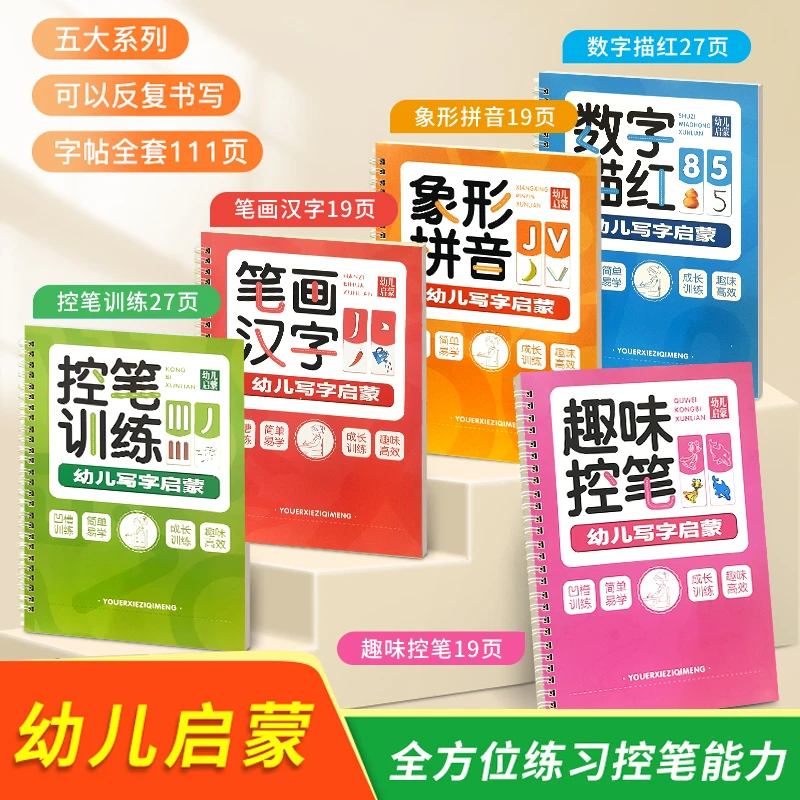 幼儿启蒙控笔训练 5册】适合3-6岁幼升小反复训练凹槽早教练字帖ls