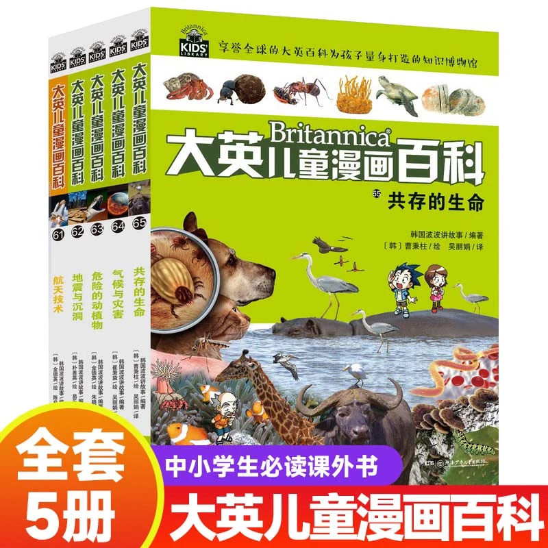 【大英儿童漫画百科全书】全65册助力孩子学习的全科漫画书5册装fx