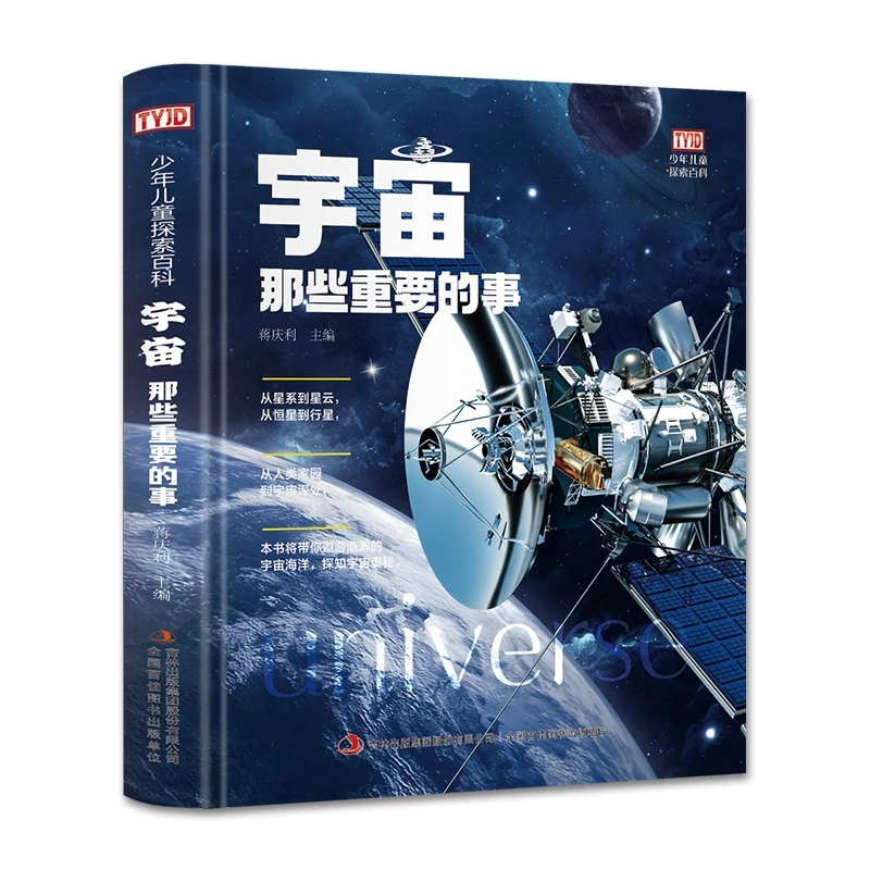 宇宙那些重要的事信息科普儿童读物百科全书籍推荐6-12岁地球绘本