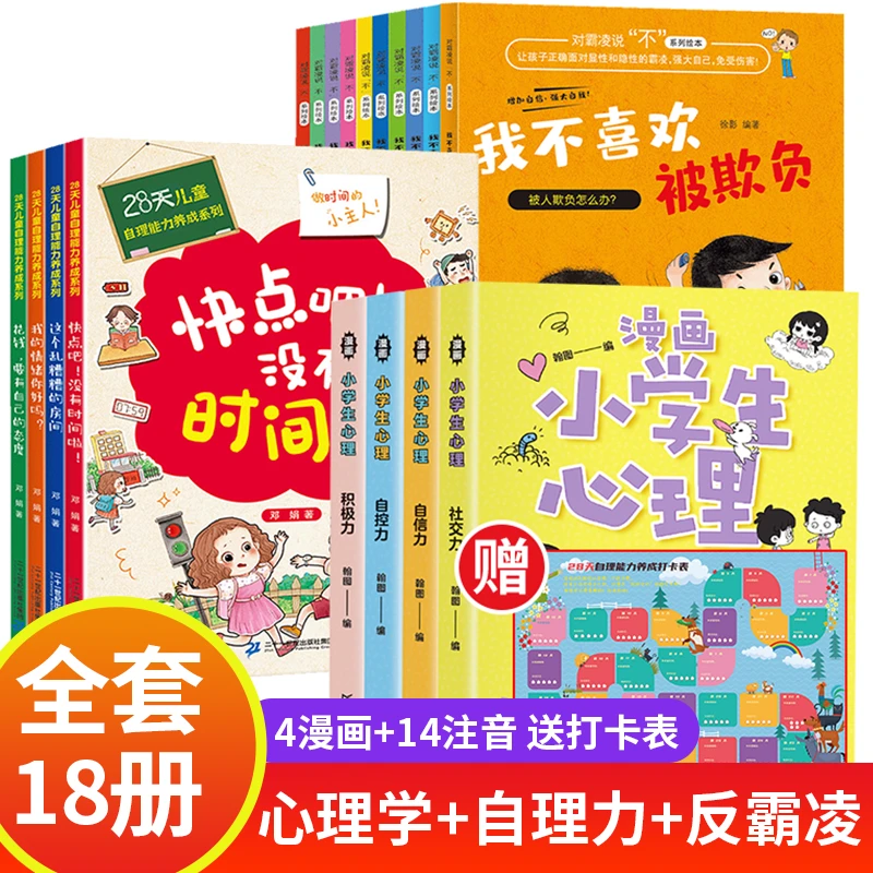【雅君橱窗】5-12岁小学生心理漫画+28天自理能力养成+反霸凌绘本cc