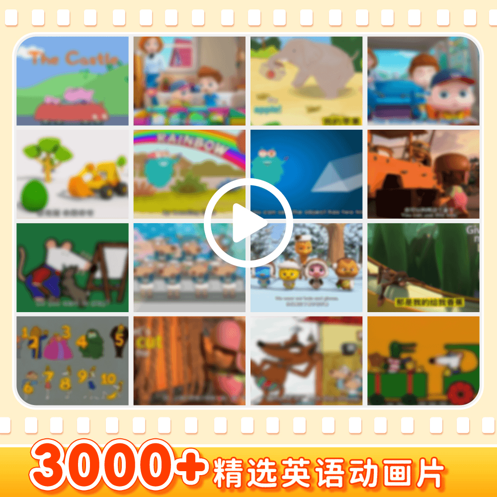3000多集精选英语动画片 赠品链接 BXZ