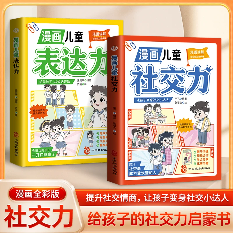 全2册【漫画儿童社交力+漫画儿童表达力】给孩子的高情商表达力书籍