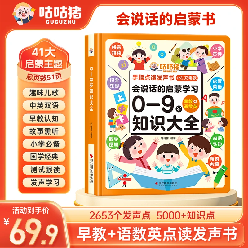 0-9岁咕咕猪早教语数英点读发声书】2653个发声点5000+知识点