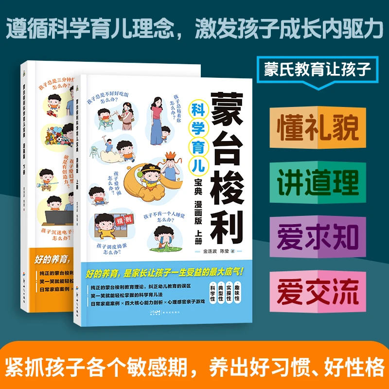 【蒙台梭利】全两册 科学早教育儿 专注0-6岁儿童 培养好性格好习惯