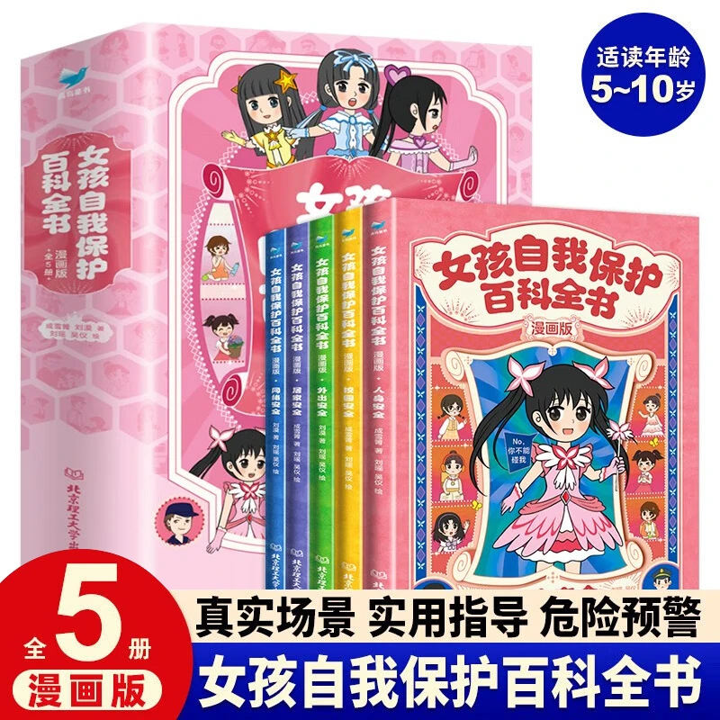 女孩自我保护百科全书漫画小学一二三年级心理学问题科普启蒙书