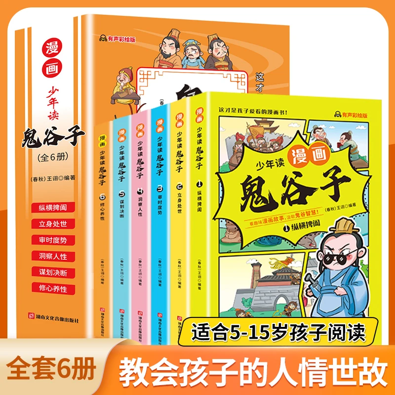 【漫画版鬼谷子】全6册 教会人情世故口才情商小学生课外阅读书籍WL