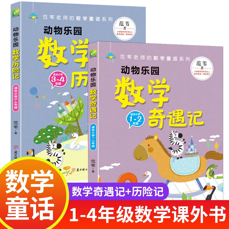 动物乐园数学奇遇记】小学1-4年级数学思维启蒙书籍数学课外阅读书