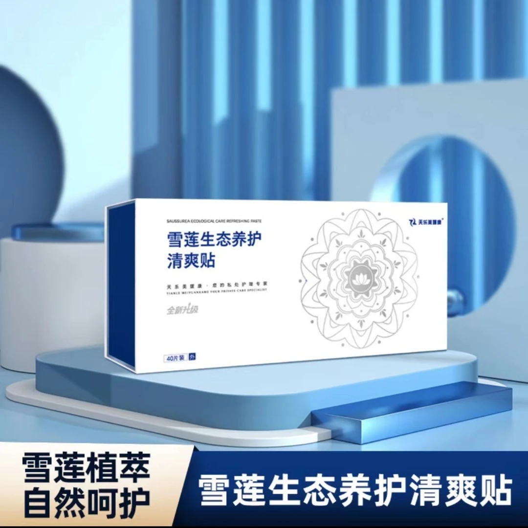 天乐美媛康古方草本护垫雪莲贴私处保养套装40/盒抑菌止痒去异味